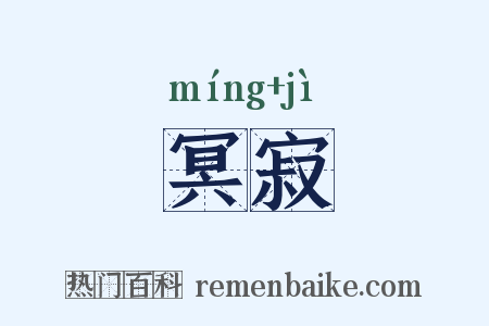 冥寂是什么意思的图片